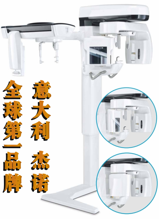 口腔CBCT 全球第一品牌 意大利 杰諾